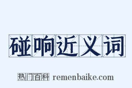 碰响近义词是什么意思的图片